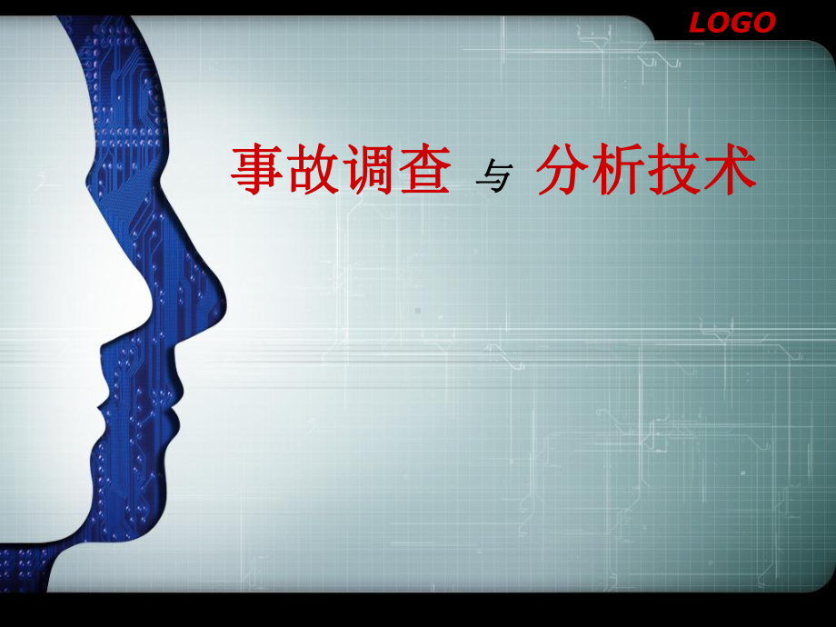 事故分析方法课件.ppt_第1页