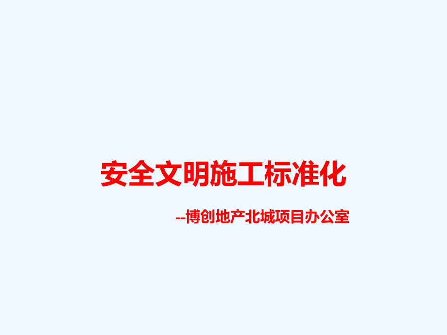 安全文明施工标准化课件.pptx_第1页