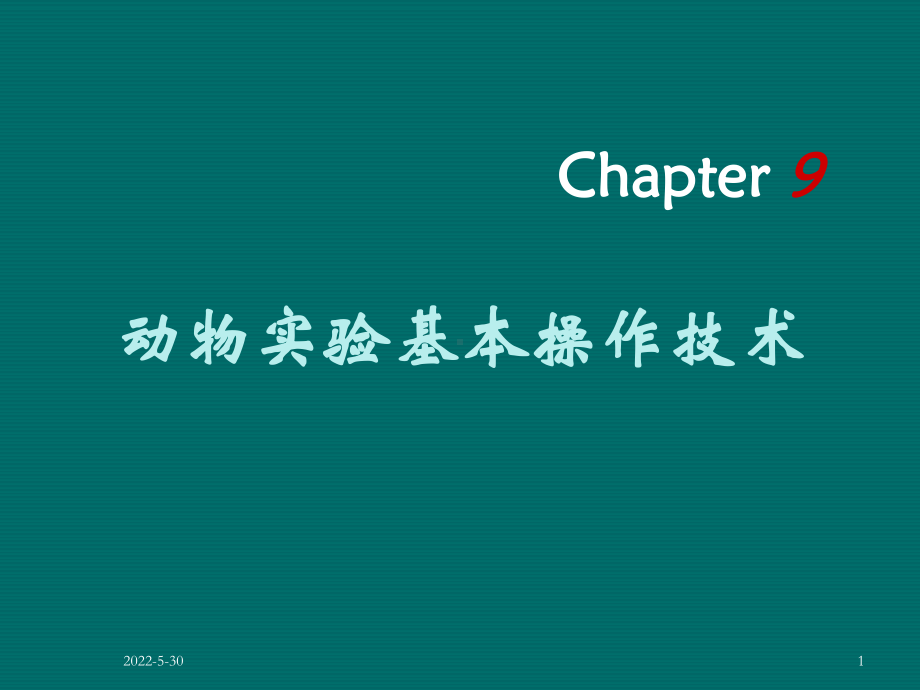 9.动物实验基本操作技术教材课件.ppt_第1页