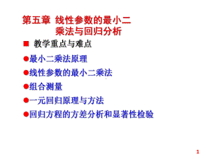 组合测量的最小二乘法课件.ppt