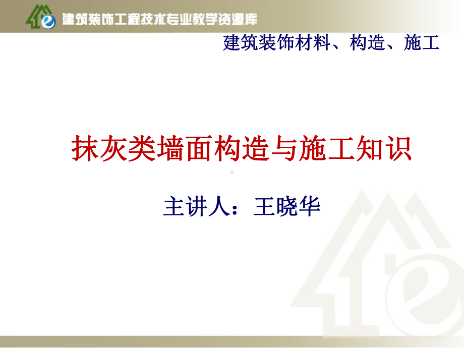 抹灰类饰面.课件.ppt_第1页