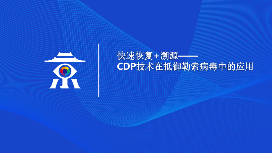 快速恢复+溯源-CDP技术在抵御勒索病毒中的应课件.pptx_第1页