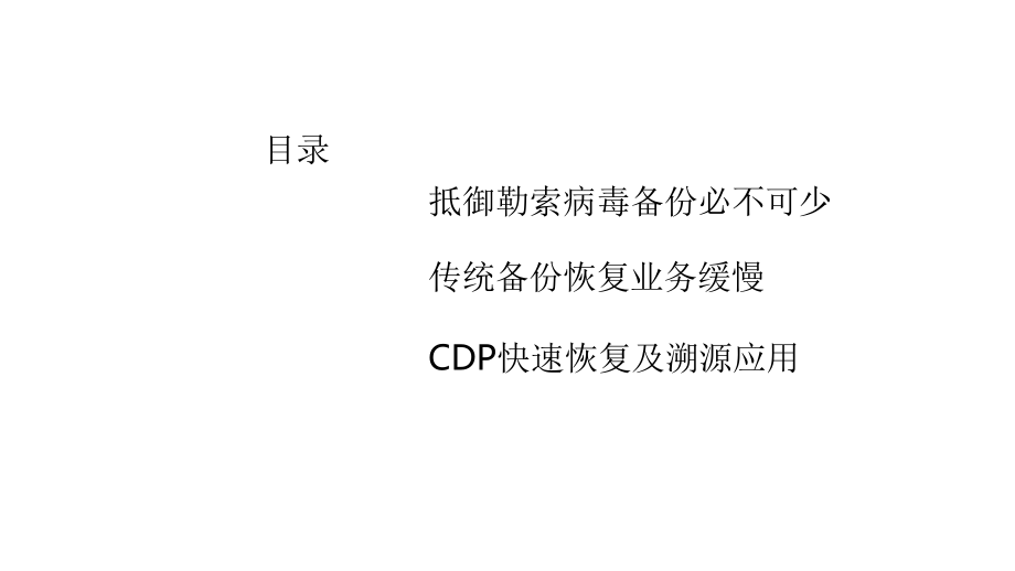 快速恢复+溯源-CDP技术在抵御勒索病毒中的应课件.pptx_第2页