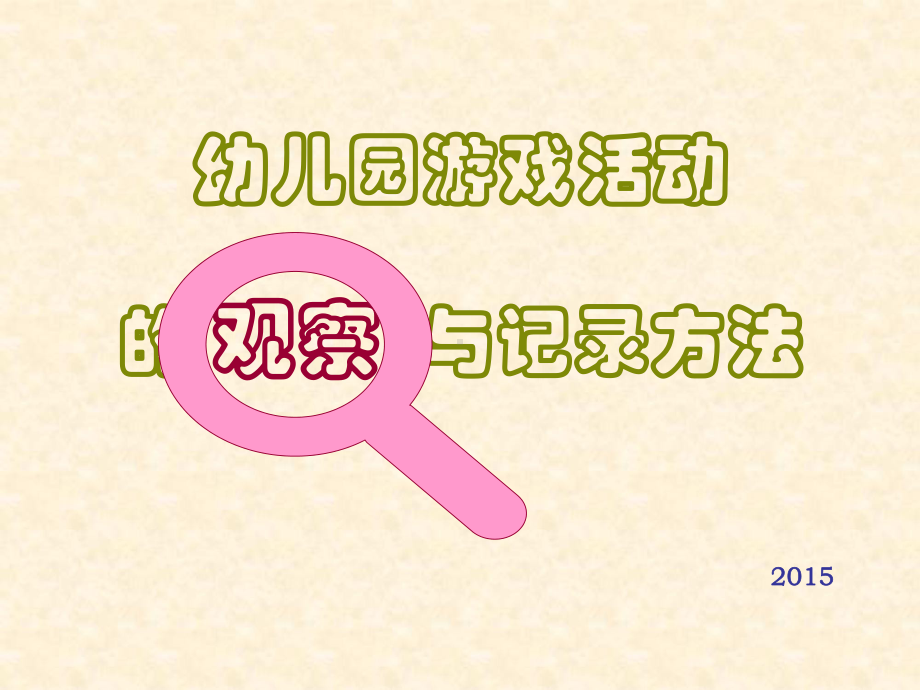 幼儿园游戏活动的观察与记录方法(.10)PPT课课件.pptx_第1页