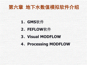 数值模拟软件介绍及使用.课件.ppt