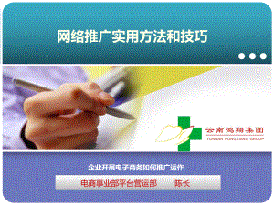 网络推广实用方法和技巧课件.ppt