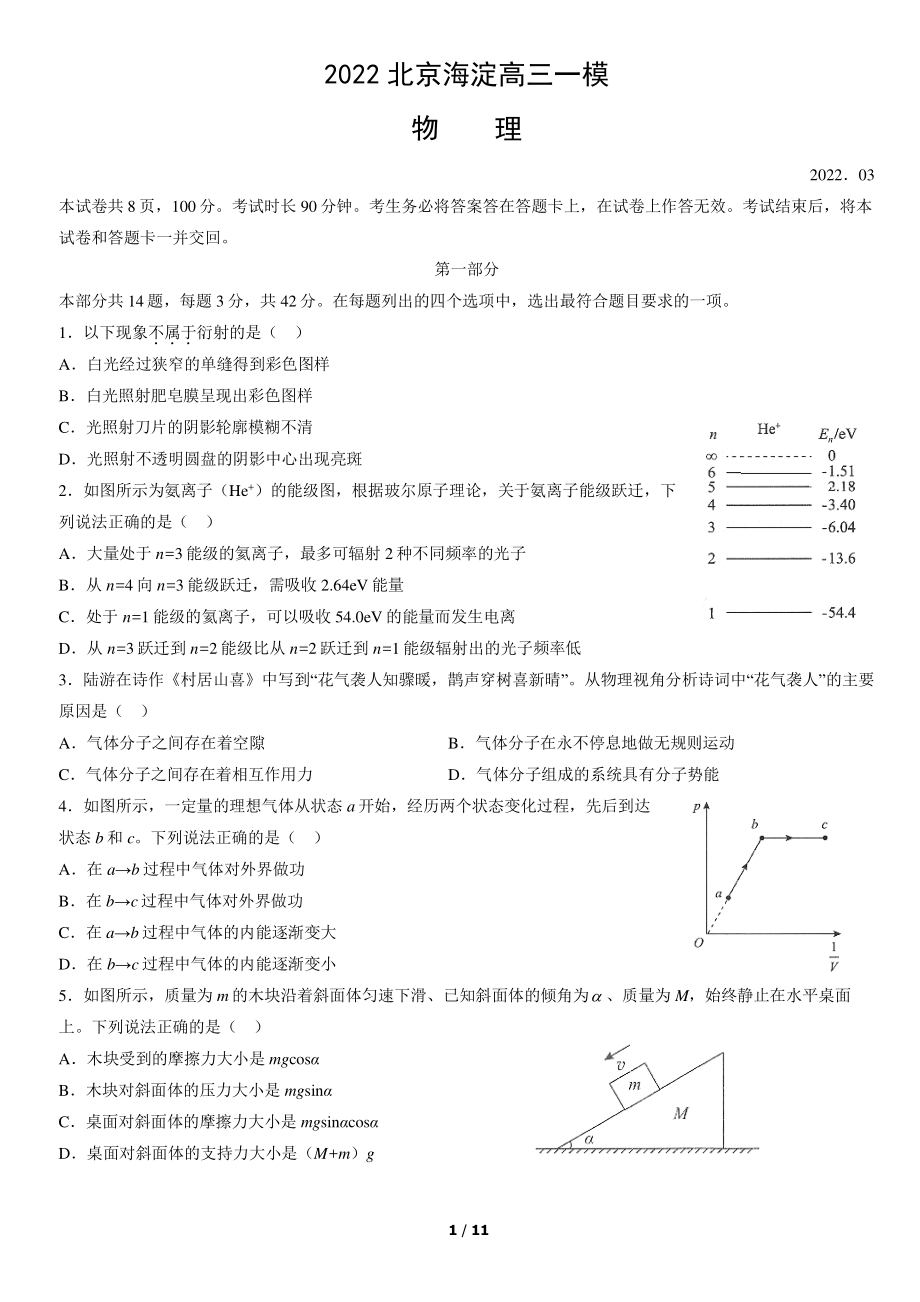 2022北京海淀高三一模物理（教师版）.pdf_第1页