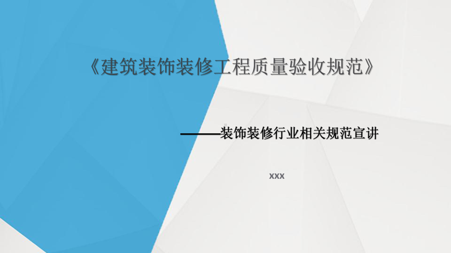 建筑装饰装修工程施工质量验收规范精选精品PPT课课件.pptx_第1页