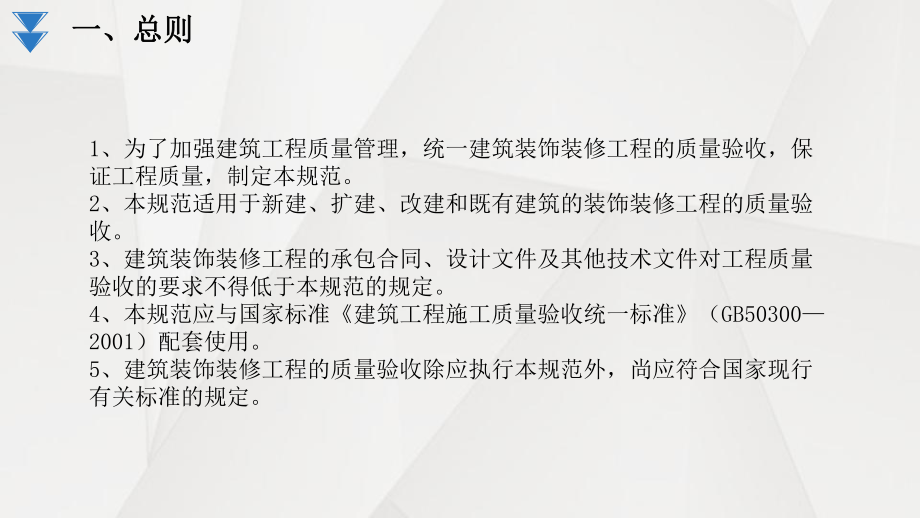 建筑装饰装修工程施工质量验收规范精选精品PPT课课件.pptx_第3页