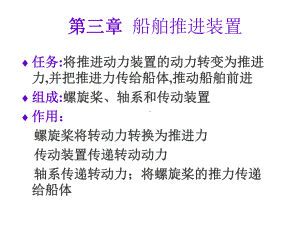 船舶推进装置要点课件.ppt