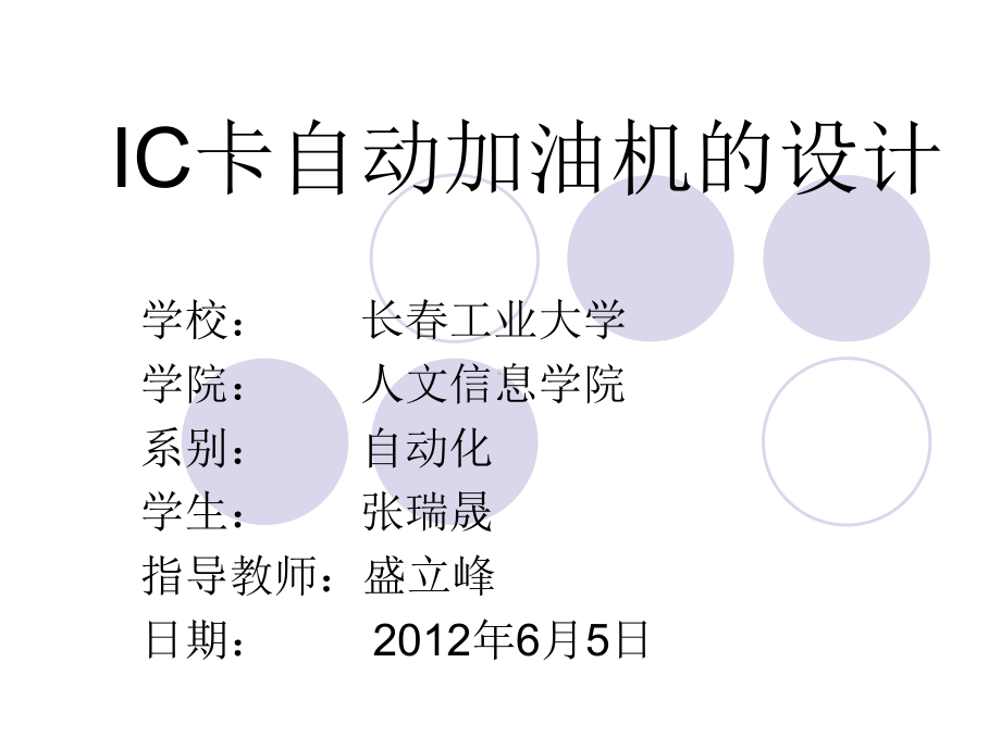 IC卡自动加油机的设计解读课件.ppt_第1页