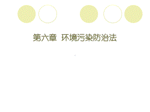 第六章-环境污染防治法.课件.ppt