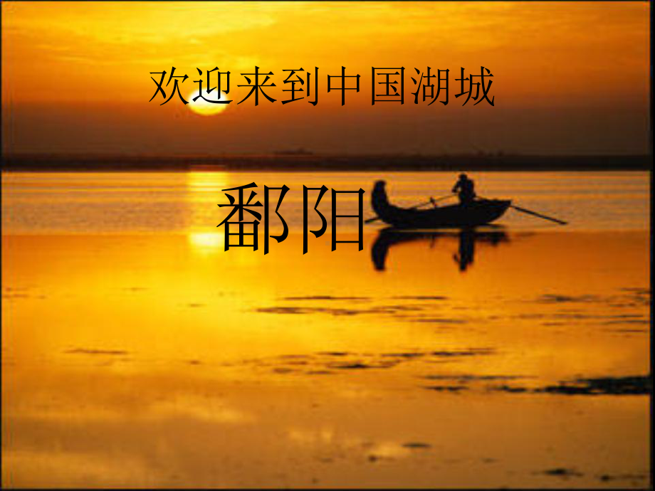 我的家乡-鄱阳资料课件.ppt_第1页