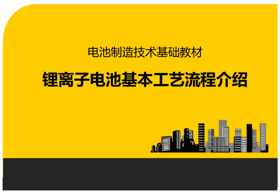 电池制造技术基础教材之锂离子电池基本原理和工艺流课件.ppt_第1页