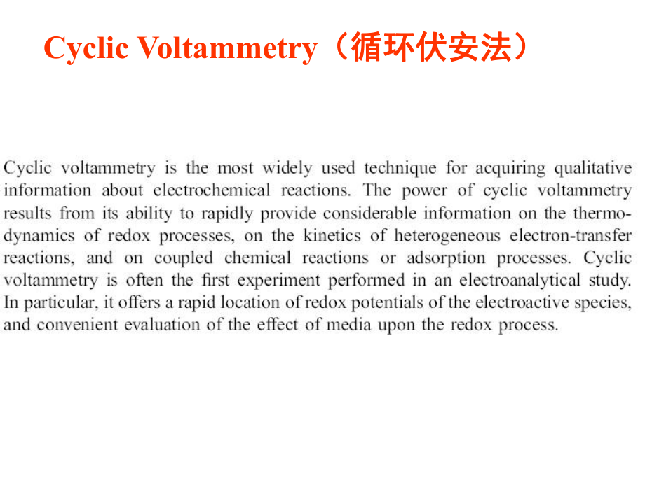 电化学分析--循环伏安法.课件.ppt_第1页