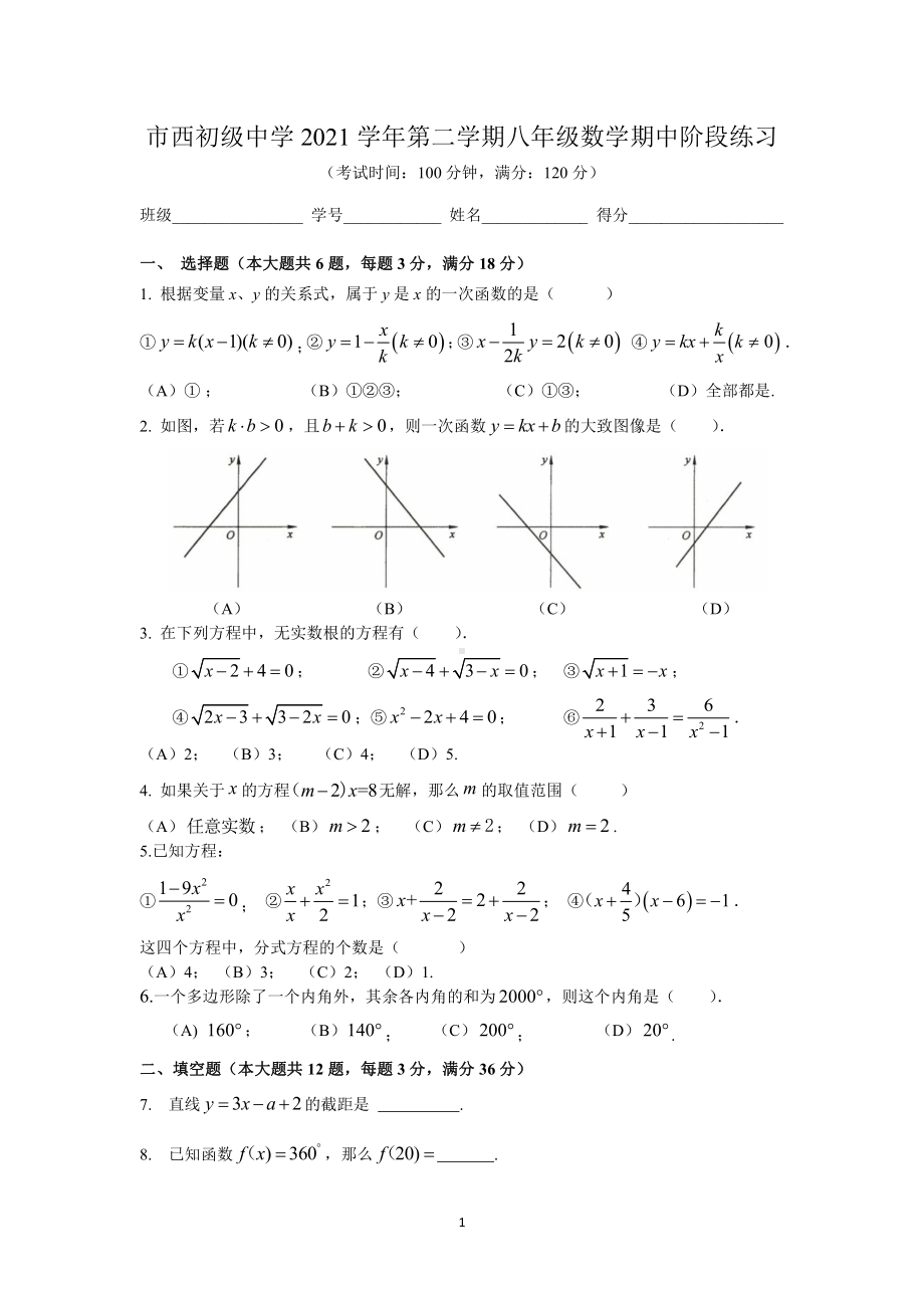 上海市市西初级2021-2022学年八年级下学期期中阶段练习数学试题.pdf_第1页