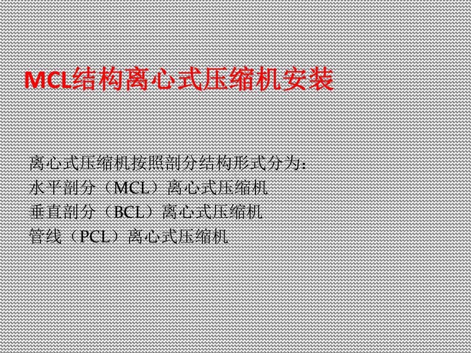 MCL离心式压缩机安装课件.ppt_第2页