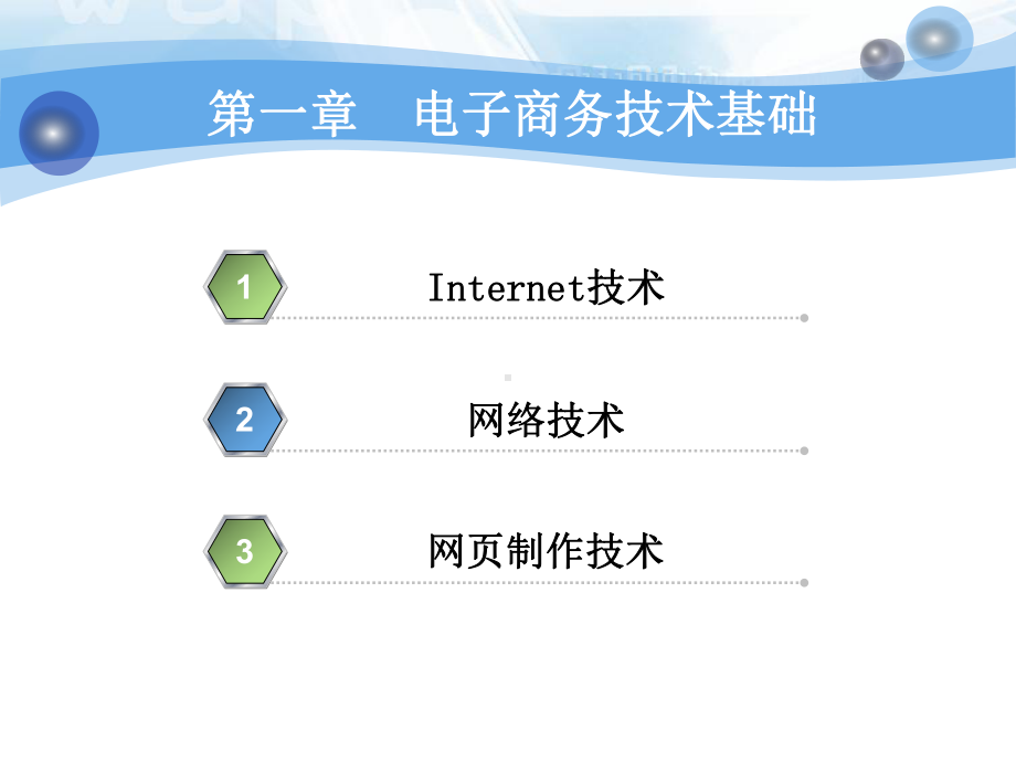 第一章电子商务技术基础要点课件.ppt_第2页