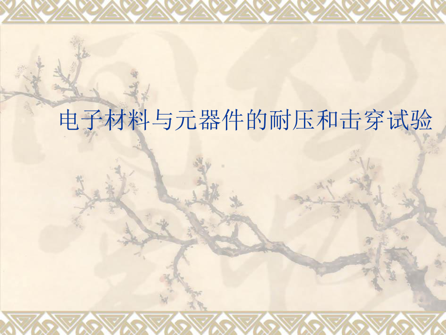 耐压与击穿试验(1)课件.ppt_第1页