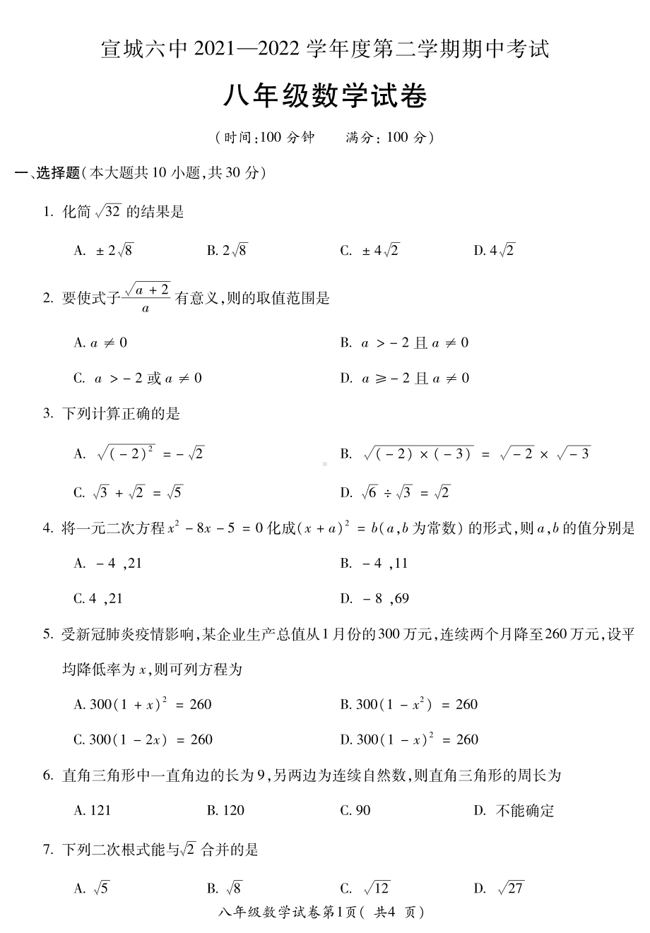 安徽省宣城市第六2021-2022学年 八年级下学期期中数学试题.pdf_第1页