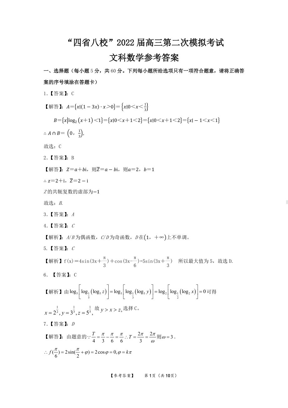 四省八校2022届高三下学期开学考试数学（文） 试题（含答案）.pdf_第3页