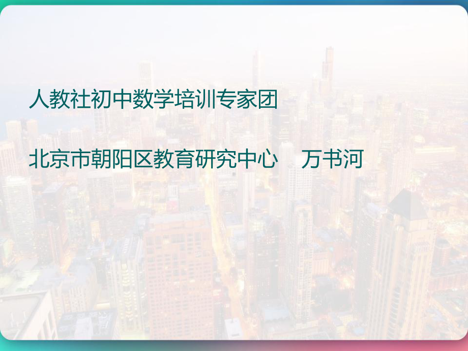 人教版数学九年级上册教材全套分析-PPT课件.pptx_第2页