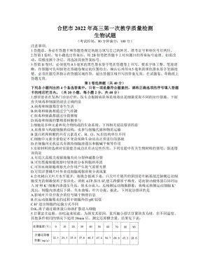 安徽省合肥市2021-2022学年高三上学期期末考试 生物 试卷（含答案）.doc