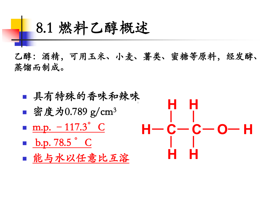 生物质资源转化与利用-第八章-生物质燃料乙醇技术课件.ppt_第3页