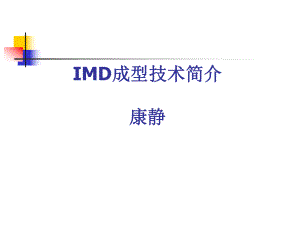 IMD成型技术简介解读课件.ppt