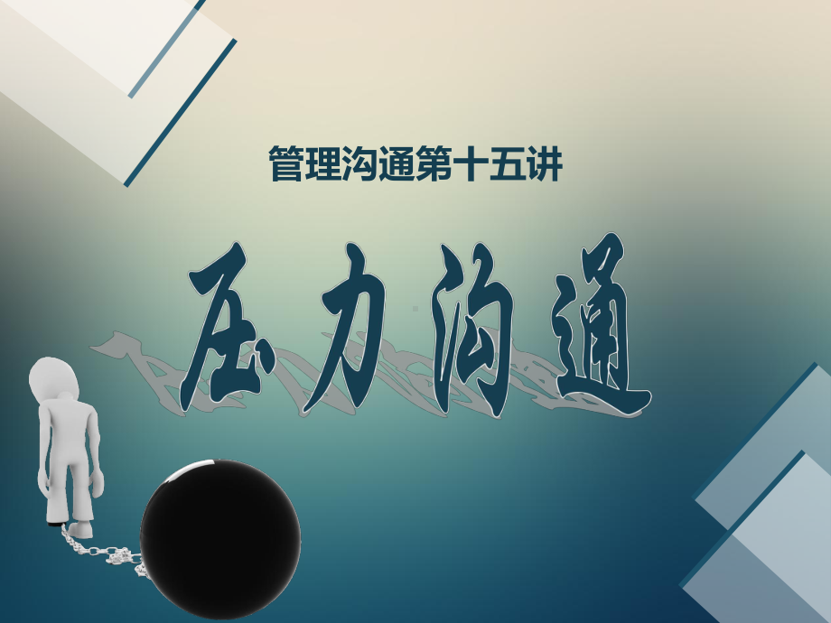 管理沟通之压力沟通课件.ppt_第1页