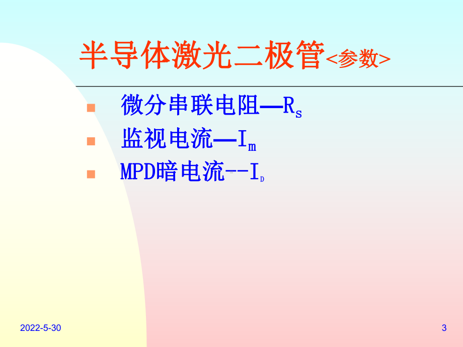 讲座之二-LD参数要点课件.ppt_第3页