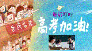 最后叮嘱 -高考语文解题指导（高考加油 更新版） PPT课件.pptx