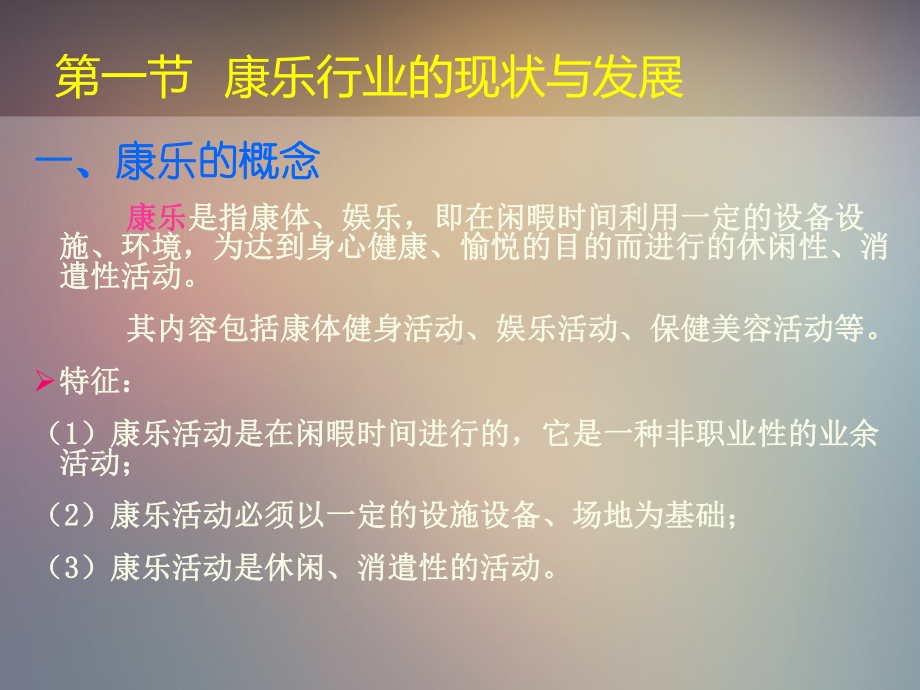 康乐服务及管理PPT课件.ppt_第2页