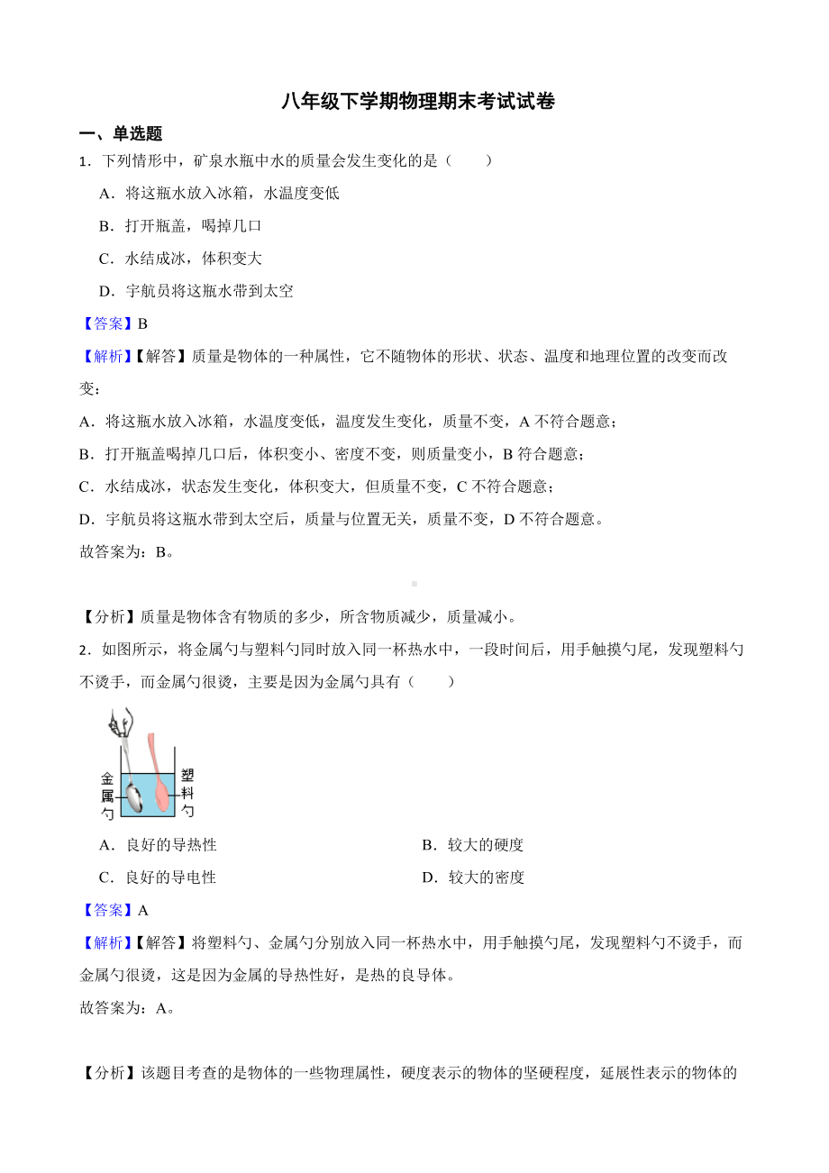 陕西省安康市八年级下学期物理期末考试试题教师用卷.pdf_第1页