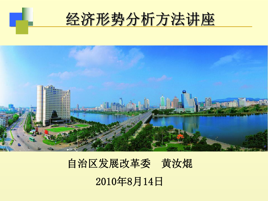 经济形势分析方法讲座讲解课件.ppt_第1页