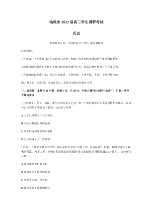 2022届广东省汕尾市高三上学期期末调研考试 历史 试题（含答案）.doc