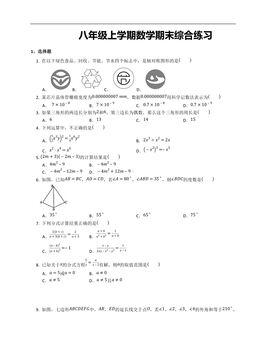 2021-2022学年人教版数学八年级上册期末综合练习.docx_第1页