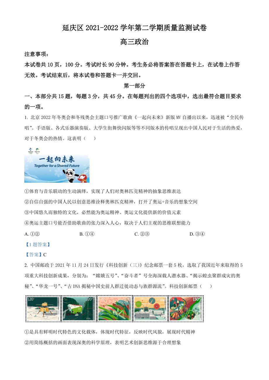 北京市延庆区2022届高三下学期第一次模拟考试（一模）政治 试题（含答案）.doc_第1页