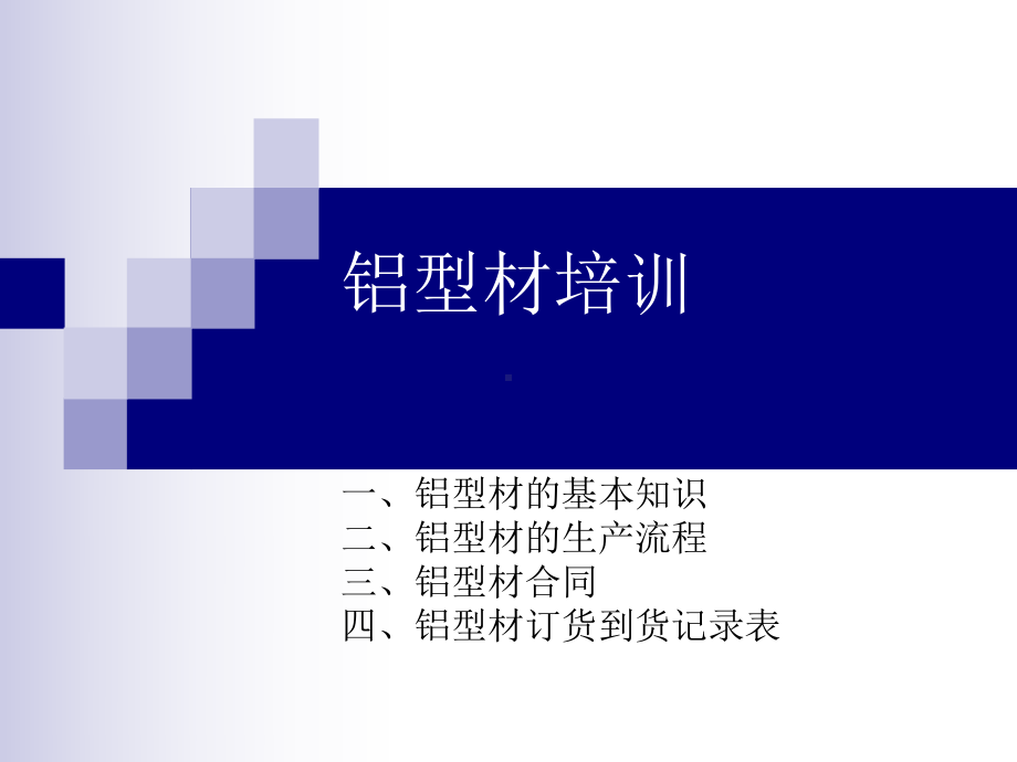 铝型材培训资料课件.ppt_第1页