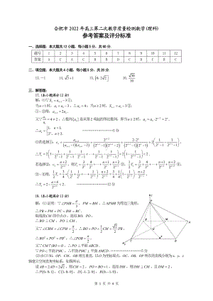 （2022高考数学模拟卷）安徽省合肥市2022高三第二次教学质量检测理数试题答案.pdf