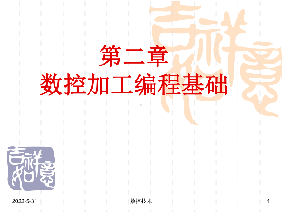 第二章-数控加工编程基础课件.ppt_第1页