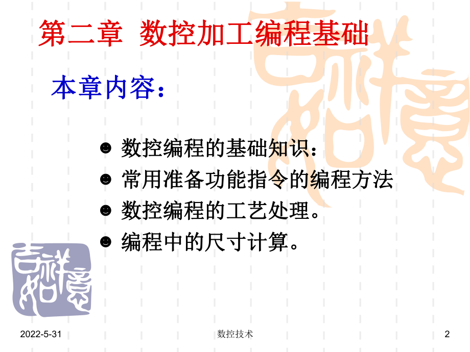 第二章-数控加工编程基础课件.ppt_第2页