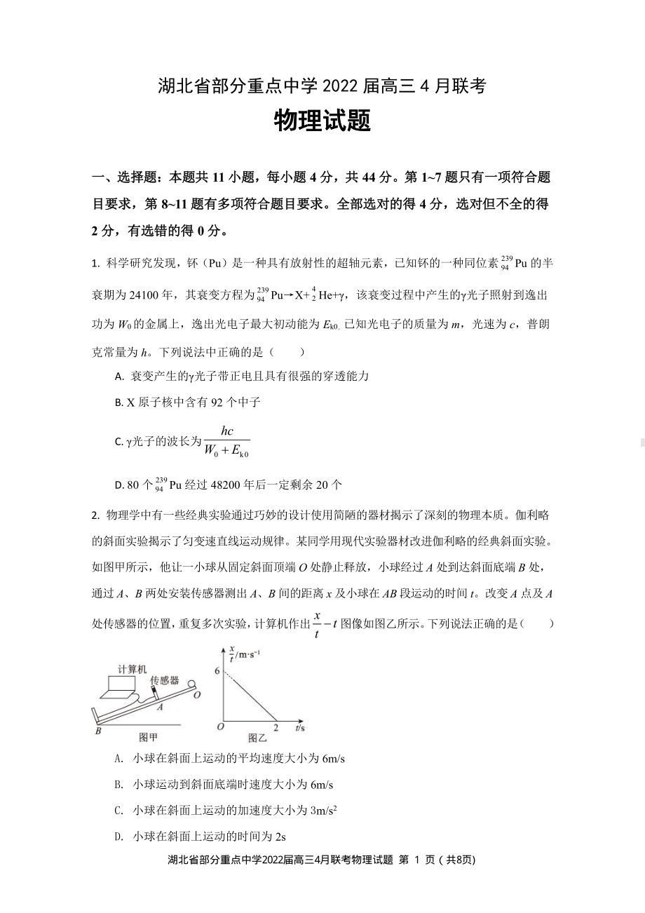 湖北省部分重点中学2022届高三下学期4月联考 物理 试题（含答案）.pdf_第1页