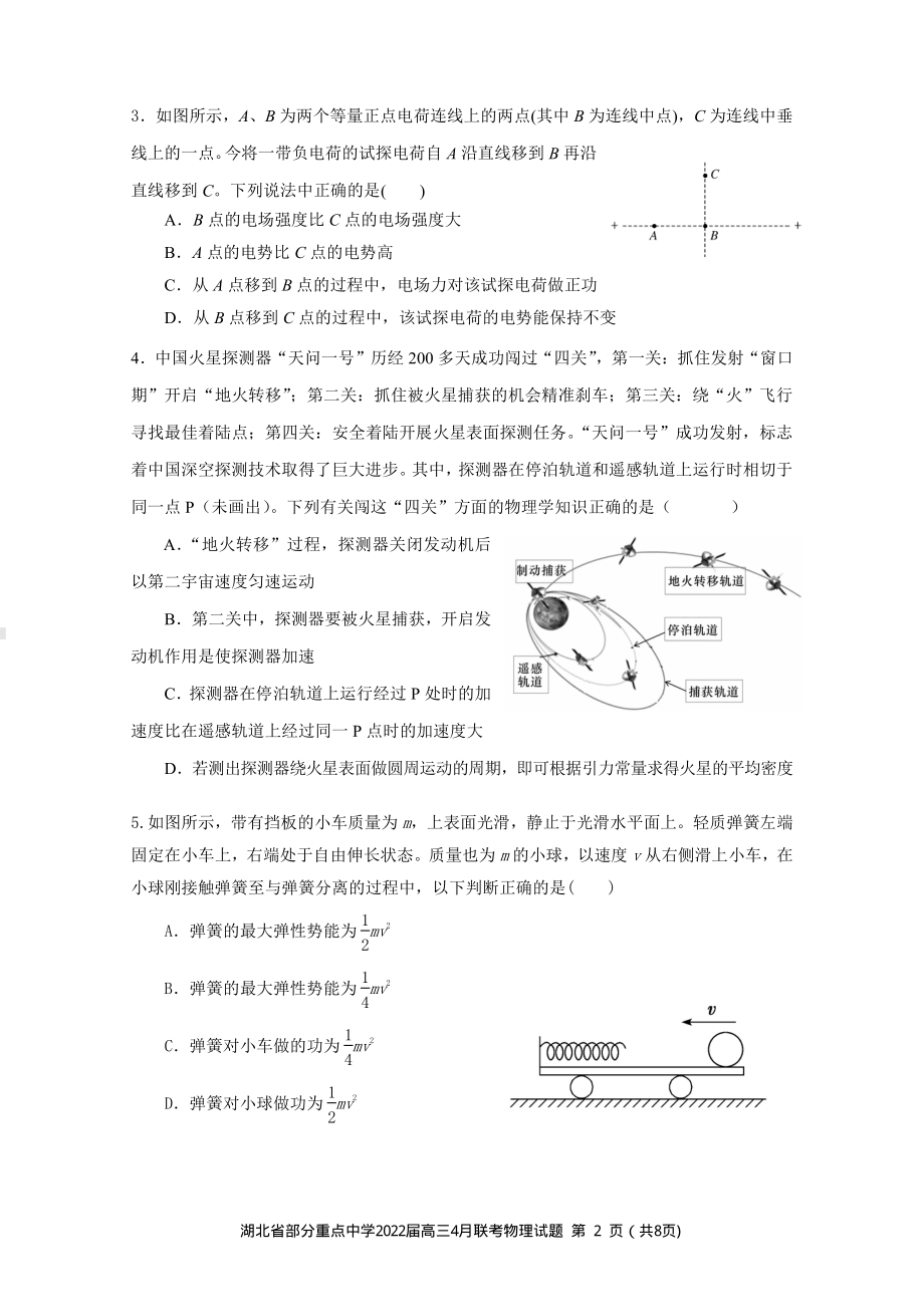 湖北省部分重点中学2022届高三下学期4月联考 物理 试题（含答案）.pdf_第2页