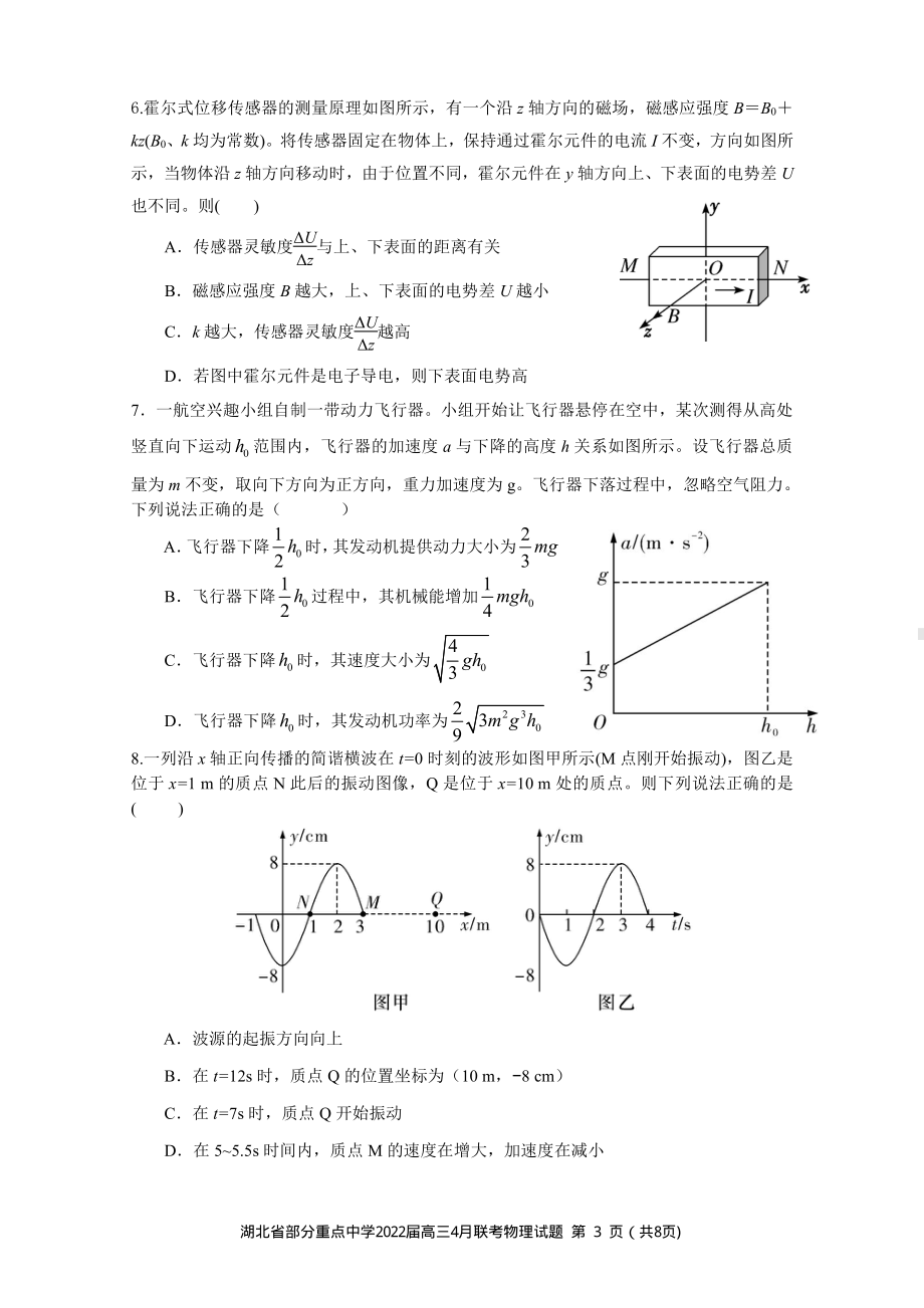 湖北省部分重点中学2022届高三下学期4月联考 物理 试题（含答案）.pdf_第3页