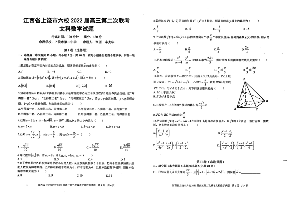 （2022高考数学模拟卷）2022届江西省上饶市六校高三第二次联考数学（文）试题.pdf_第1页