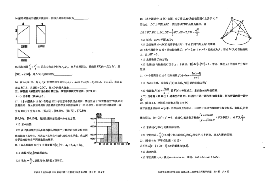 （2022高考数学模拟卷）2022届江西省上饶市六校高三第二次联考数学（文）试题.pdf_第2页