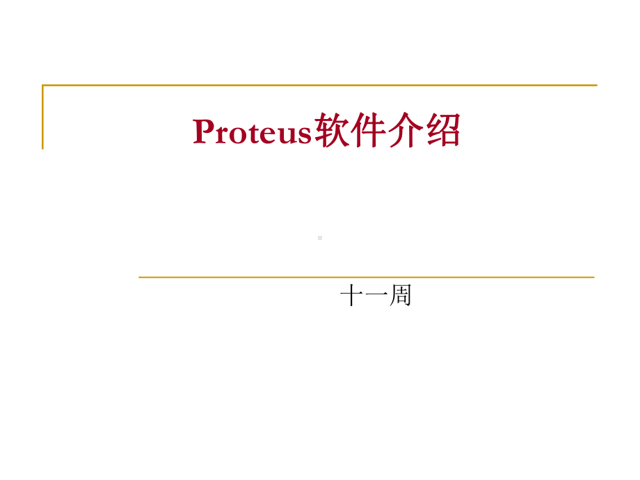 专业软件Proteus的使用教材课件.ppt_第1页