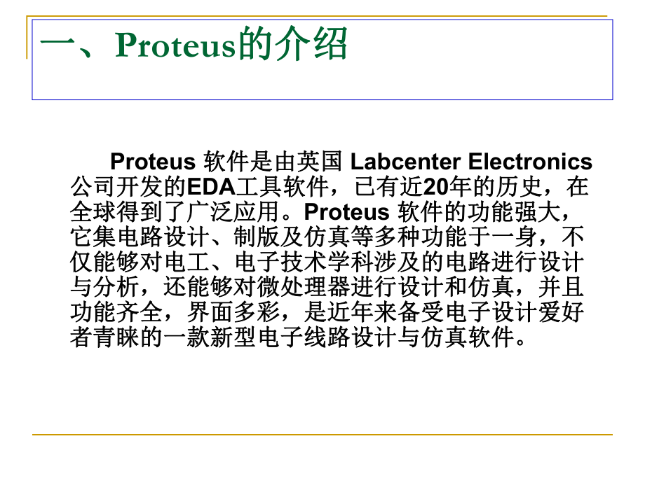 专业软件Proteus的使用教材课件.ppt_第3页