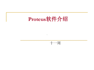 专业软件Proteus的使用教材课件.ppt